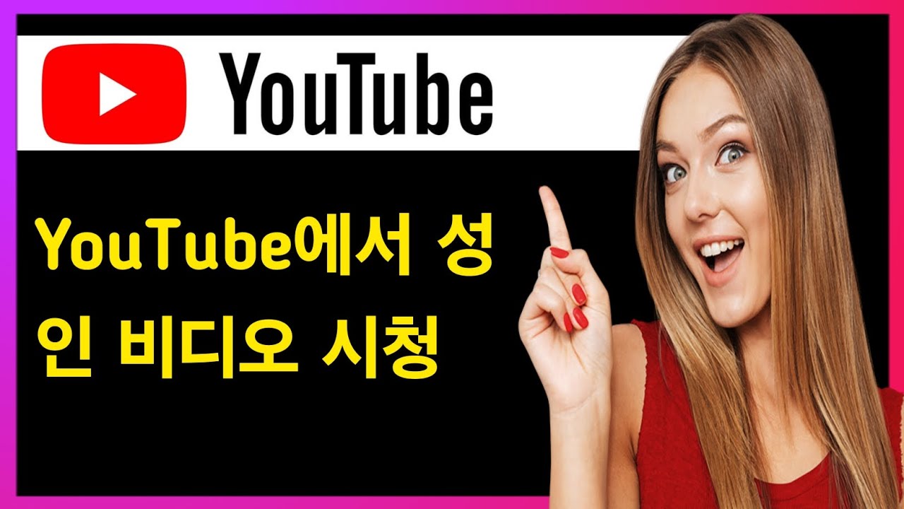 2026년 유튜브에서 성인 콘텐츠 시청하는 방법