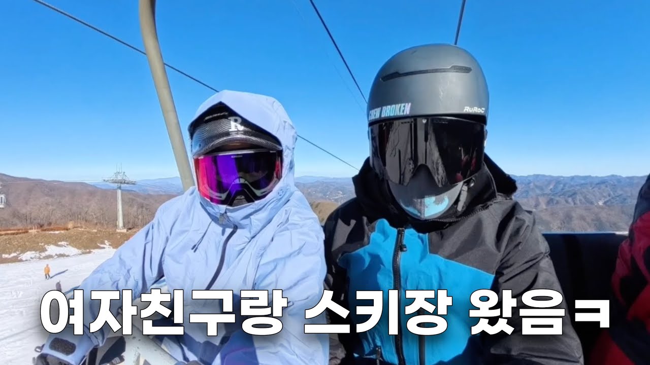 여자친구랑 톰슨 노바스키 타러 왔는데...
