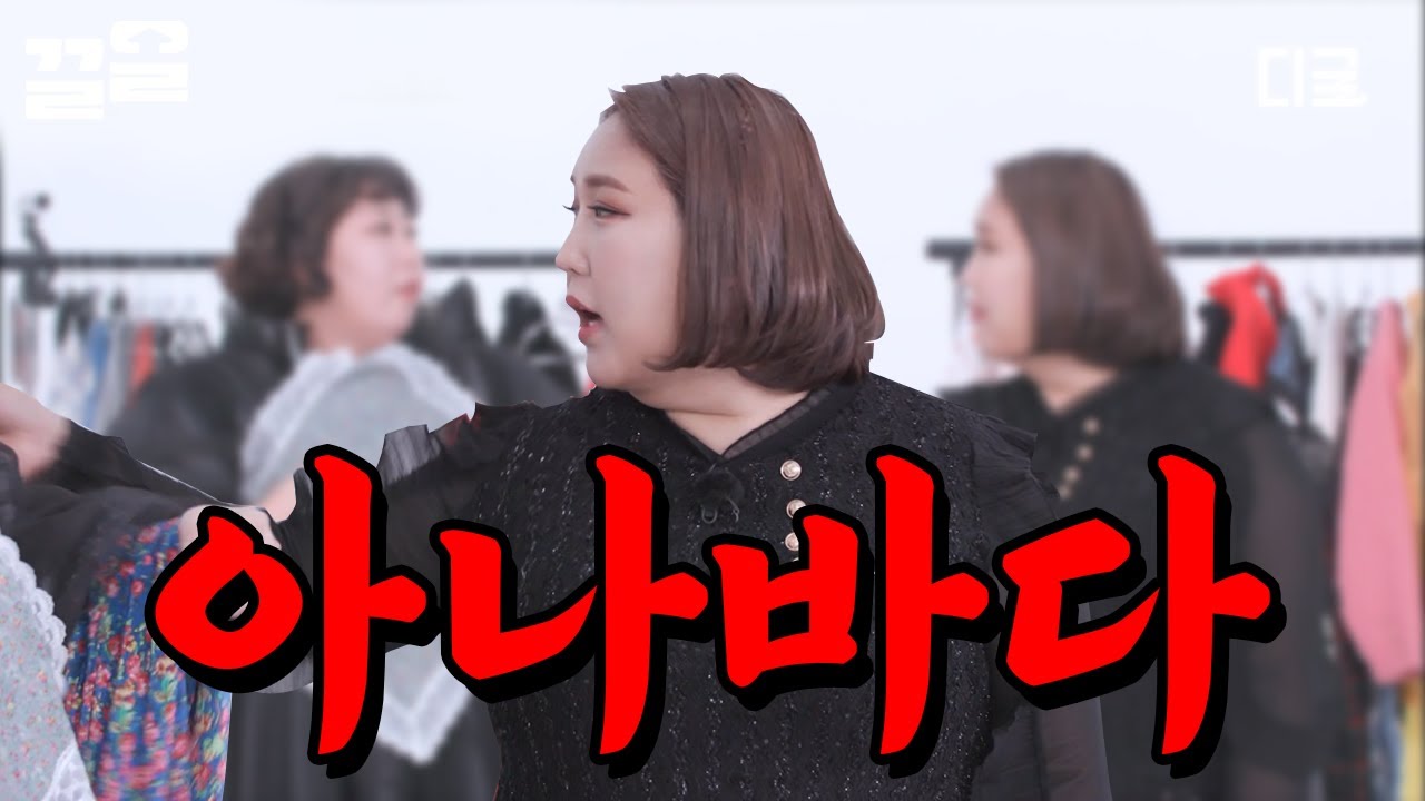 [#한도초과] 풍자의 옷을 탐하는 세 명의 하이에나🤣 옷 소개 시간이 약탈 시간이 되어버렸다.. 그런데 다들 너무 찰떡인 거지ㄴㅇㄱ