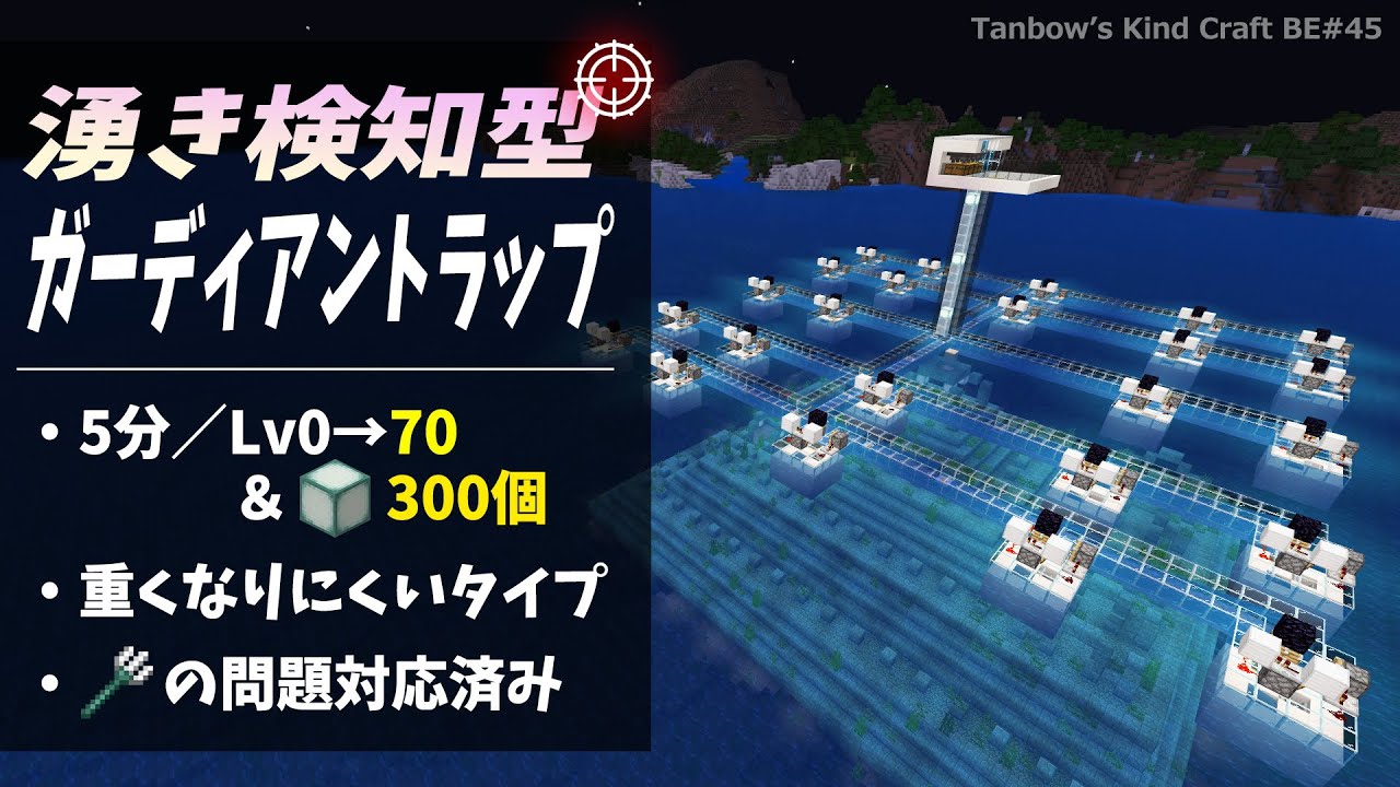 【マイクラ】湧き検知⁉ガーディアントラップ【田ん坊の親切クラフト#45/統合版】