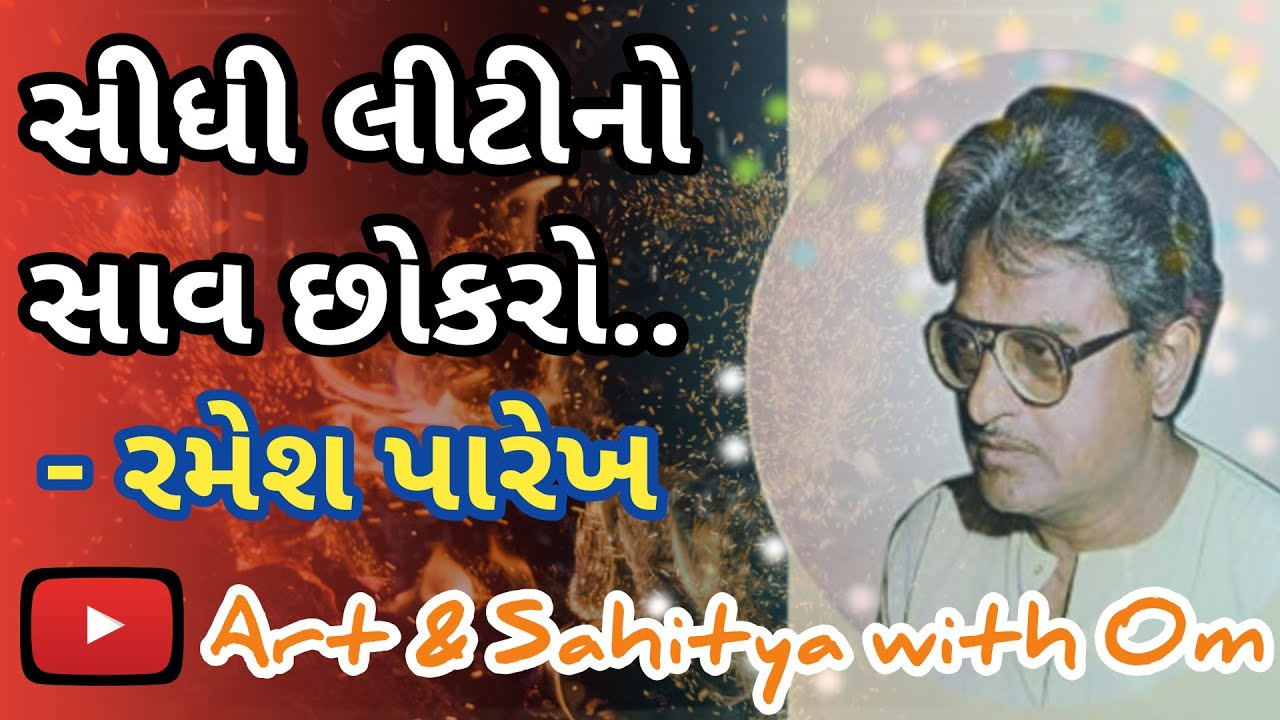 સીધી લીટીનો સાવ છોકરો - રમેશ પારેખ| Gujarati Kavita/#Ramesh Parekh/#Art & Sahitya with Om