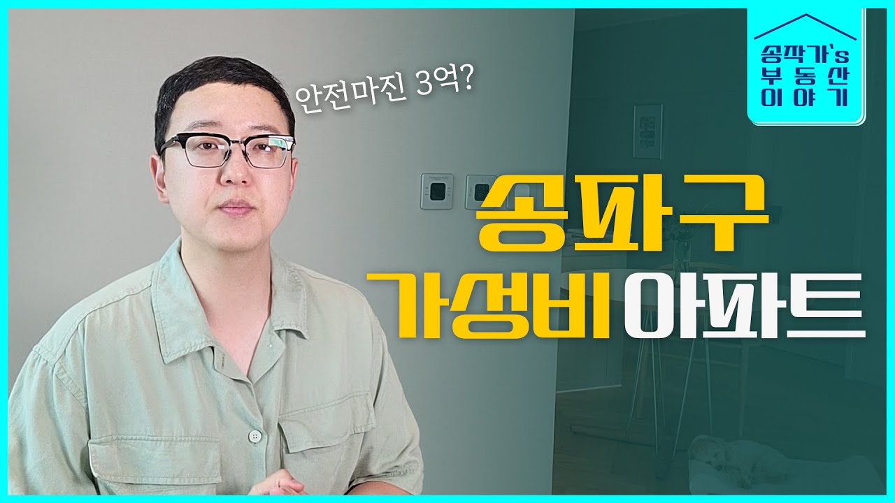 송파구가 왕십리보다 싸다