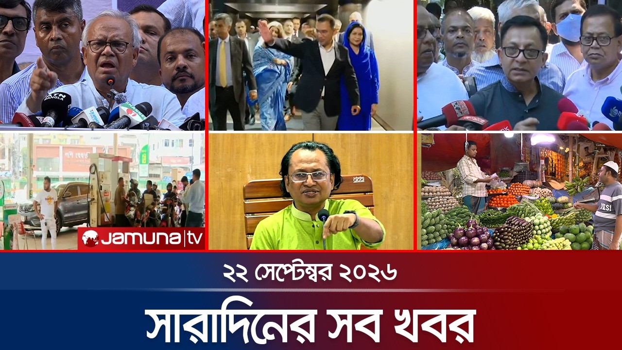 সারাদিনের সব খবর একসাথে | Sob Khobor | BD News | 6 PM | 22 September 2026 | Jamuna TV