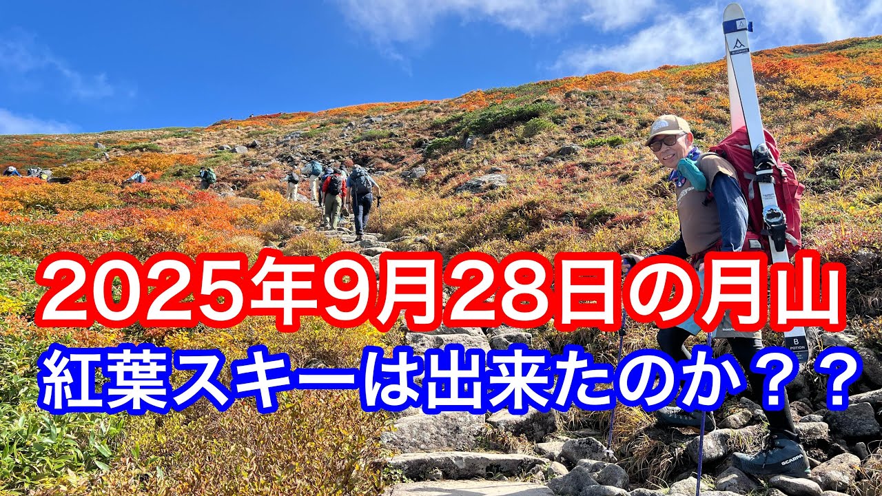 2025年9月28日の月山【雪はあった！？】