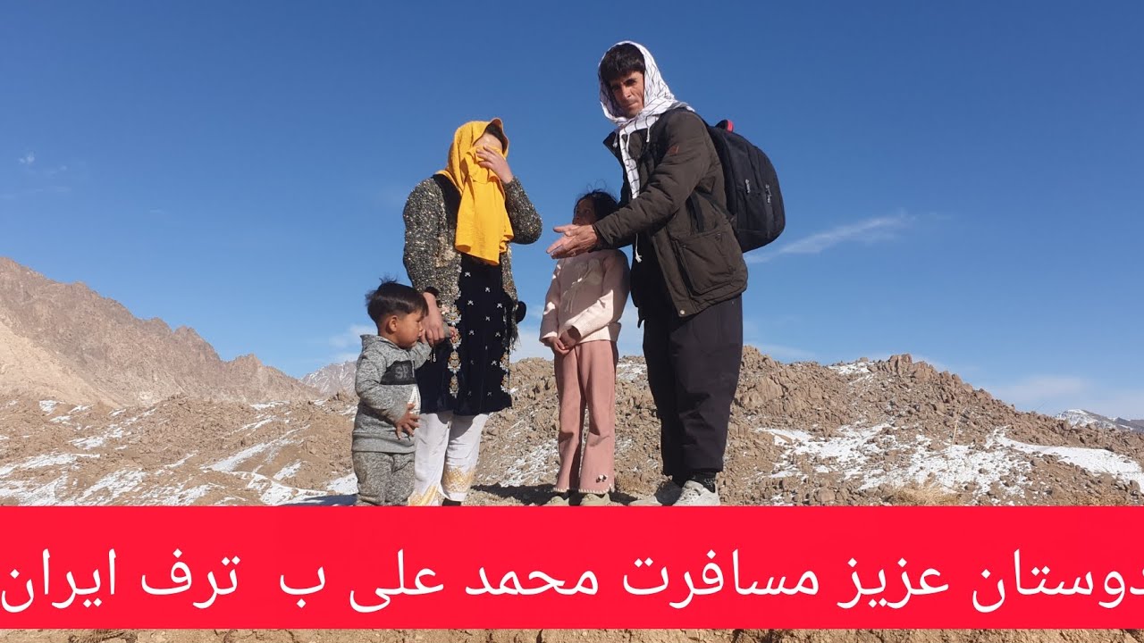 دوستان عزیز  مسافرت باعجله محمد علی به ترف ایران😭😭🙍‍♂️🙍‍♂️🙍‍♂️