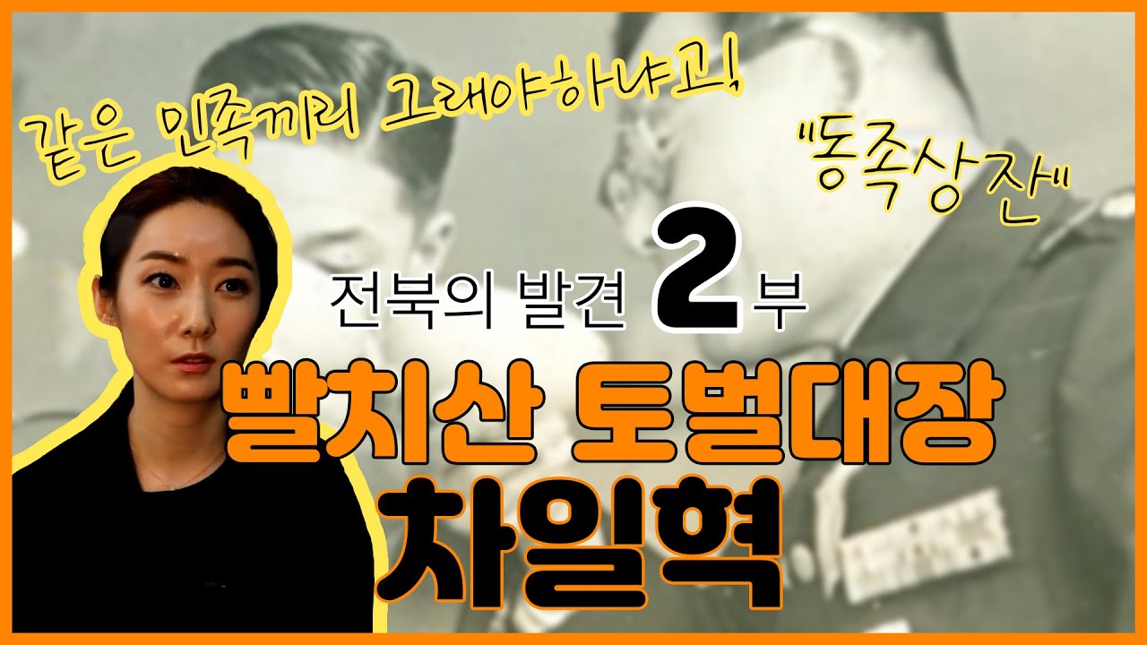 [전북의 발견] 전장의 휴머니스트, 빨치산 토벌대장 차일혁 2부