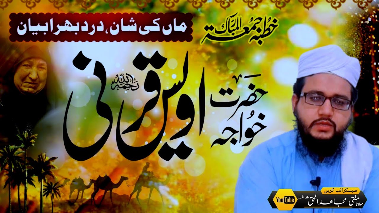 Imam Owais Qarni aur maa ki shaan | امام اویس قرنی اور ماں کی شان | mufti mujahid | مجاھدالحق| 