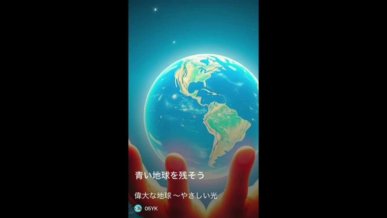 #17 偉大な地球,Great Earth,One Earth〜ひとつの星〜
