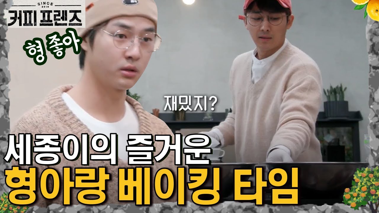 호준 사장님과 함께하는 양세종의 힐링타임 │#커피프렌즈 190125 EP4 #09