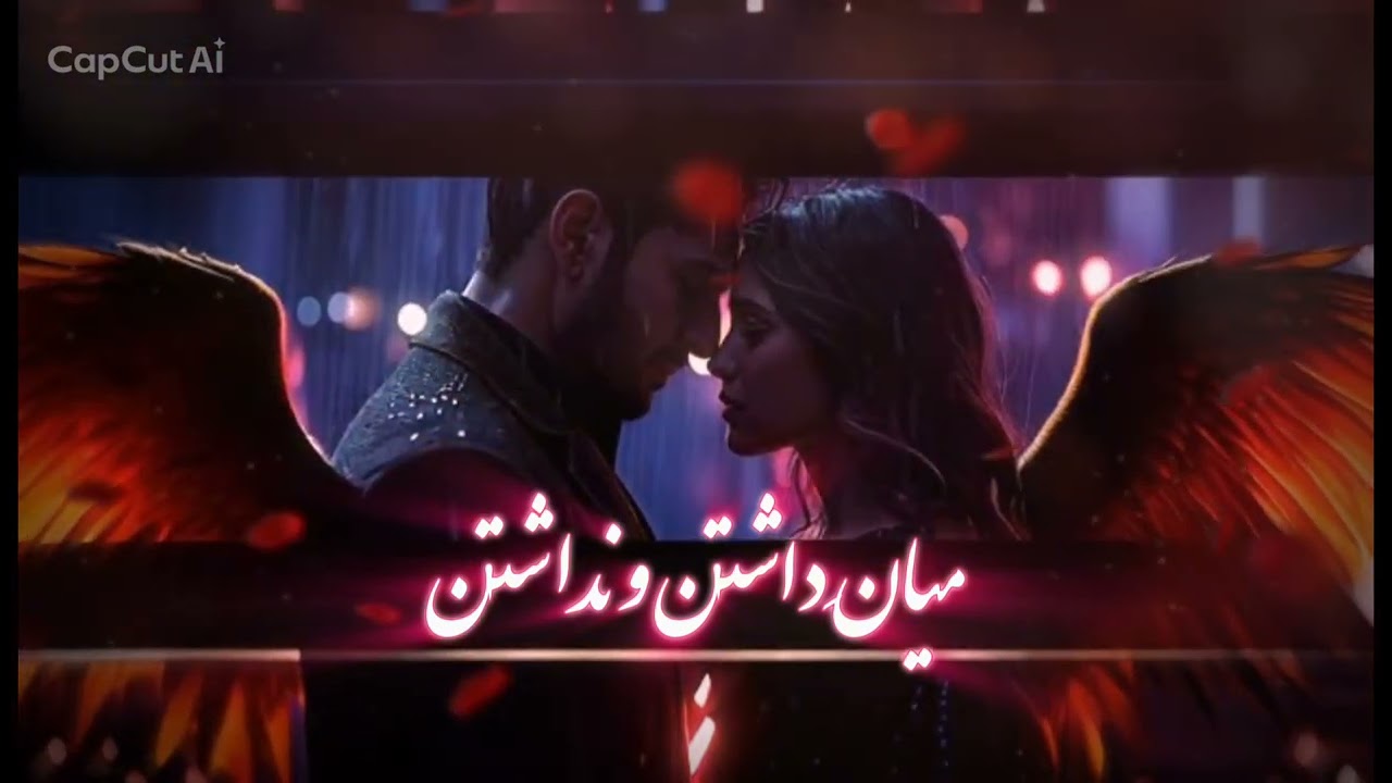 میان داشتن و نداشتن 💔 | Persian Emotional Love Song 2026