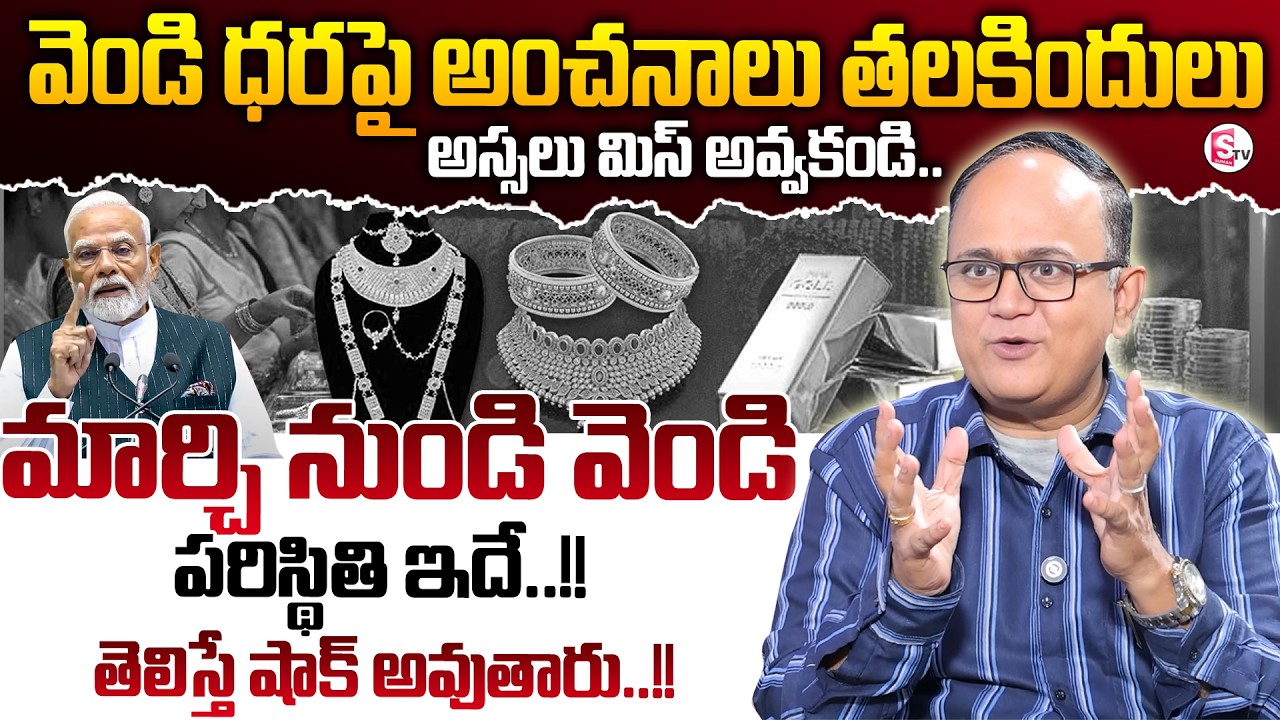 అంచనాలు తలకిందులు Today Silver Rate |Silver Price in India 2026 |Silver rate 2026 |SumanTV Shirisha