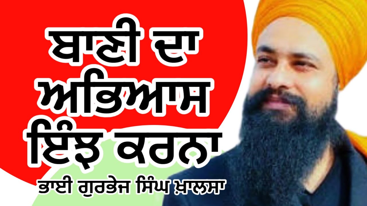 Bani da abhiaas is tra karna || katha -Bhai Gurbhej Singh Khalsa