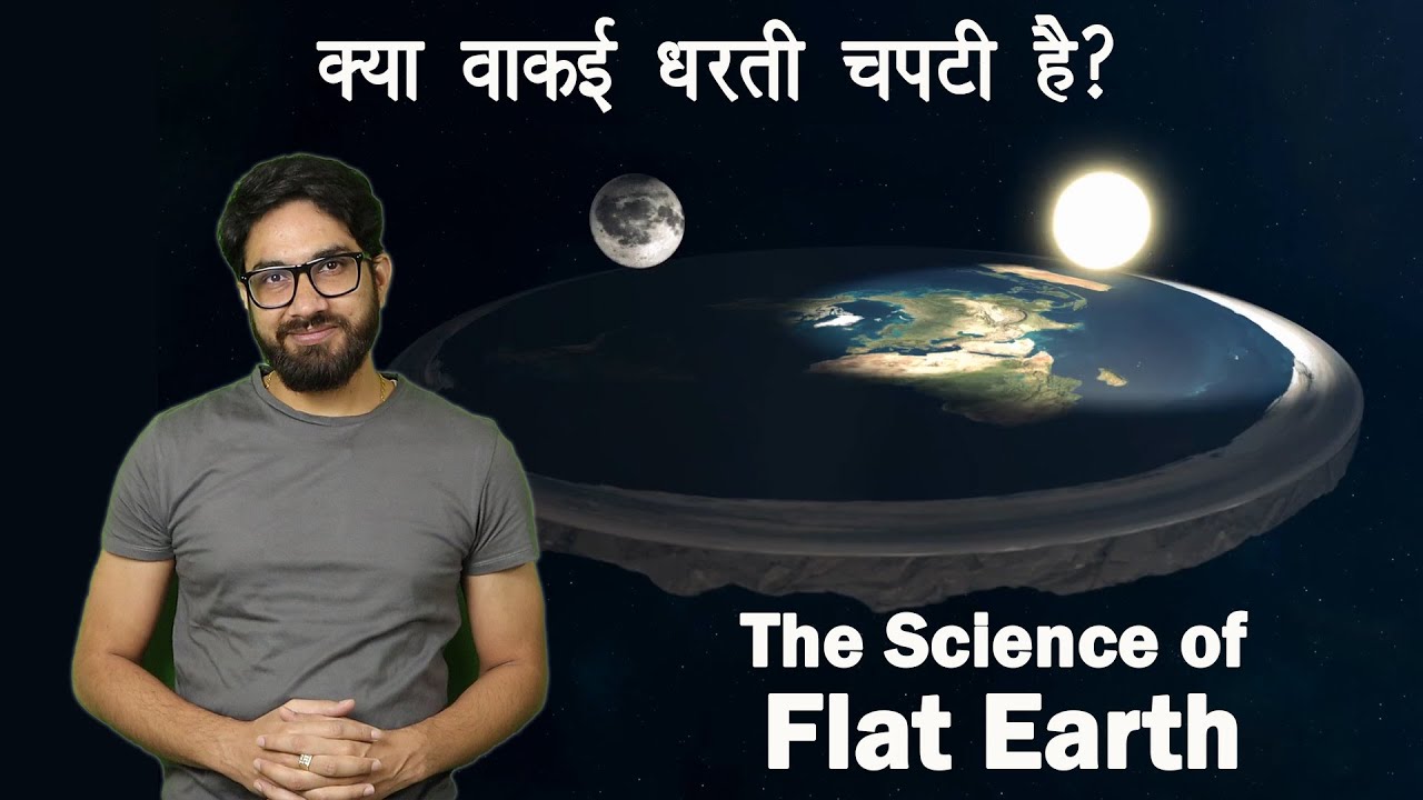 क्या धरती चपटी है? | The Science of Flat Earth