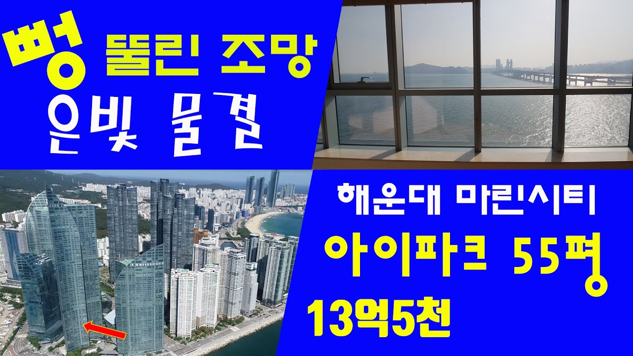 해운대 아이파크 TOP 5 LINE 55평형, 매매, 월세 선택 하세요.