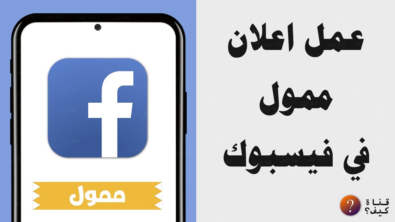 عمل اعلان ممول في فيس بوك ناجح من الهاتف