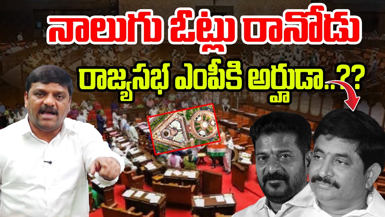 నాలుగు ఓట్లు రానోడు రాజ్యసభ ఎంపీకి అర్హుడా..?? || TeenmarMallannaofficial ||