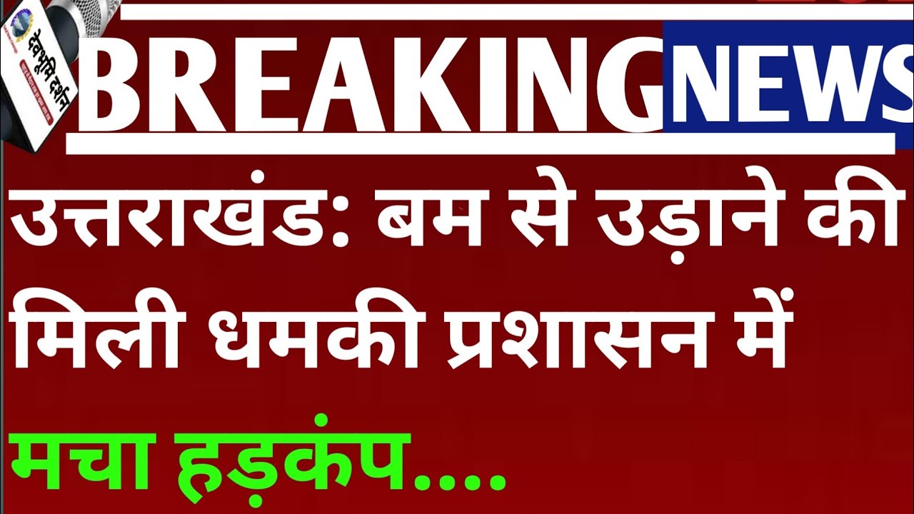 उत्तराखंड: बम से उड़ाने की मिली धमकी प्रशासन में मचा हड़कंप...|| uttarakhand breaking news||