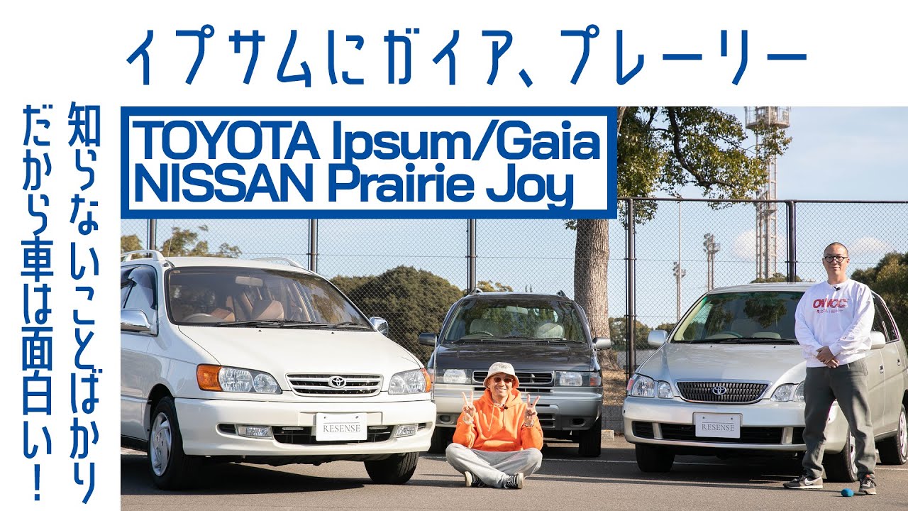 【家族車特集1】トヨタ イプサム/トヨタ ガイア/日産プレーリー ジョイ　幸せの象徴　しかし全く異なる個性｜RESENSE and Boys｜Boys and Wheels TV