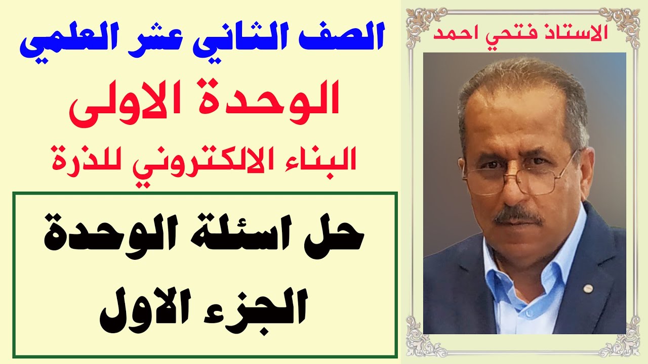 الصف 12 علمي- الوحدة الاولى التركيب الالكتروني للذرة - حل اسئلة الوحدة - الجزء الاول