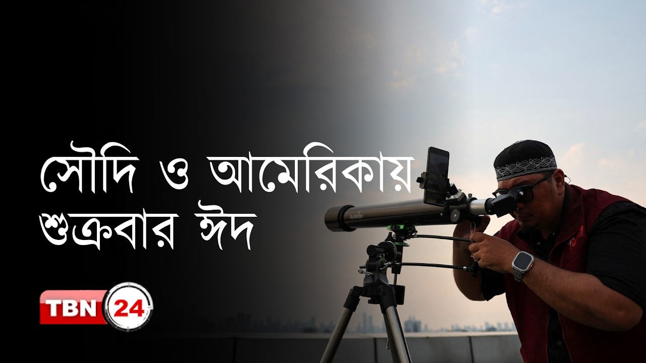 সৌদি ও আমেরিকায় শুক্রবার ঈদ