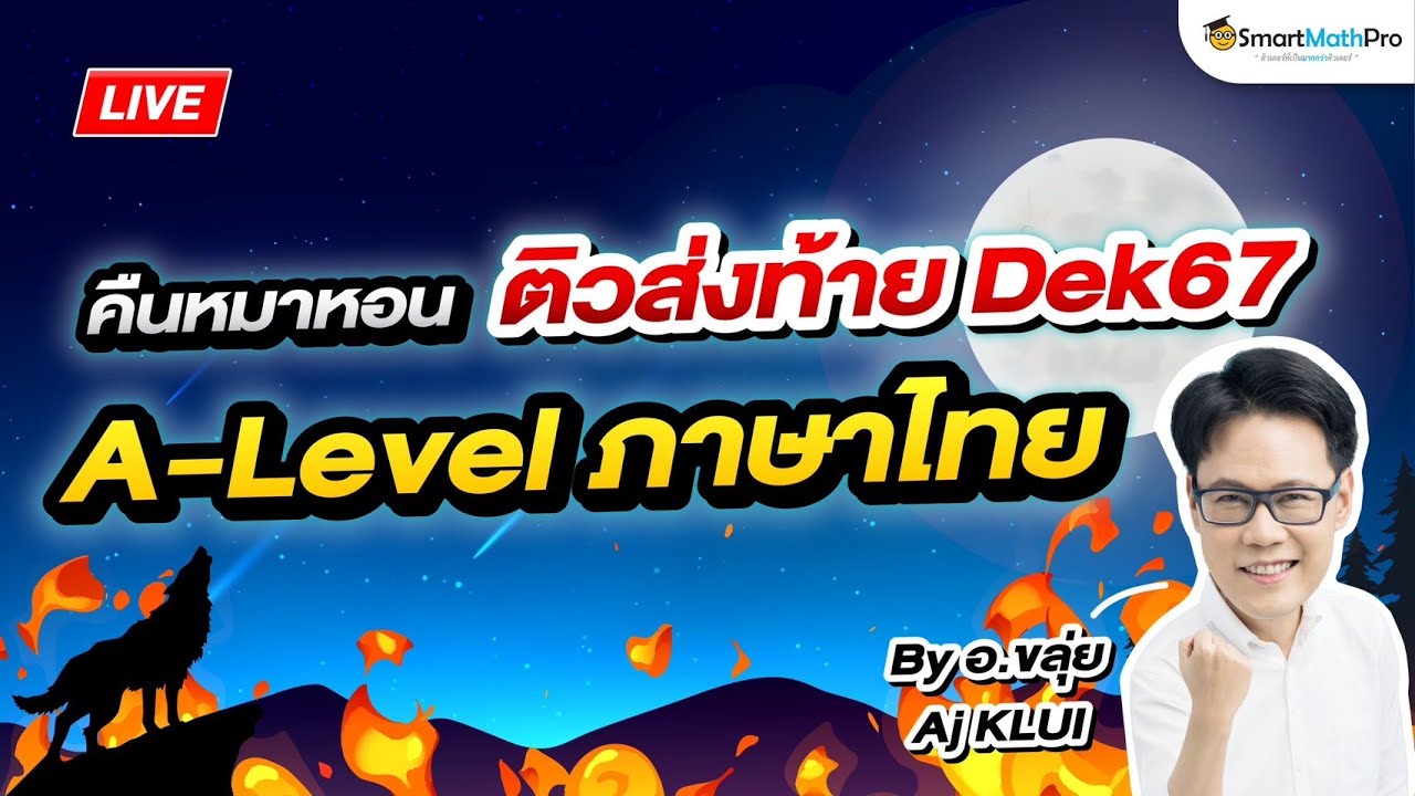 A-Level ภาษาไทย - ตะลุยโจทย์ คืนหมาหอนส่งท้าย #Dek67 By Aj KLUI | SmartMathPro