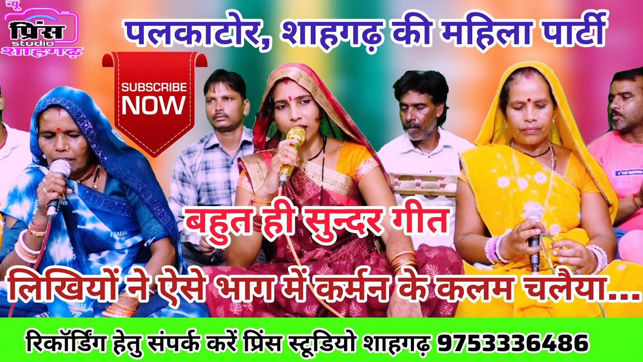 लिखियों ने ऐसे भाग में कर्मन के कलम चलैया//गायिका केशर,गीता शाहगढ़ पलकाटोर की महिला पार्टी के द्बारा