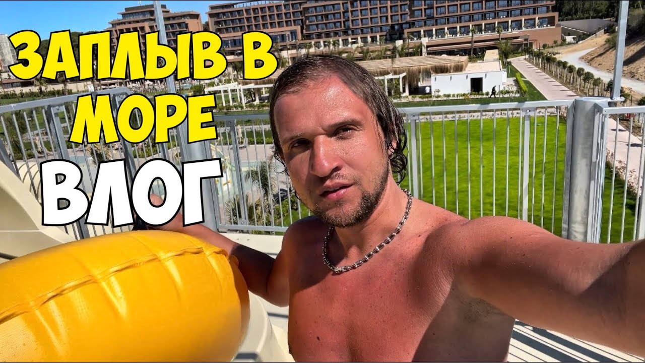 МОРЕ, СОЛНЦЕ, ОБЗОР КОКТЕЙЛЕЙ🍹, АКВАПАРК В LUSSO SORGUN🇹🇷