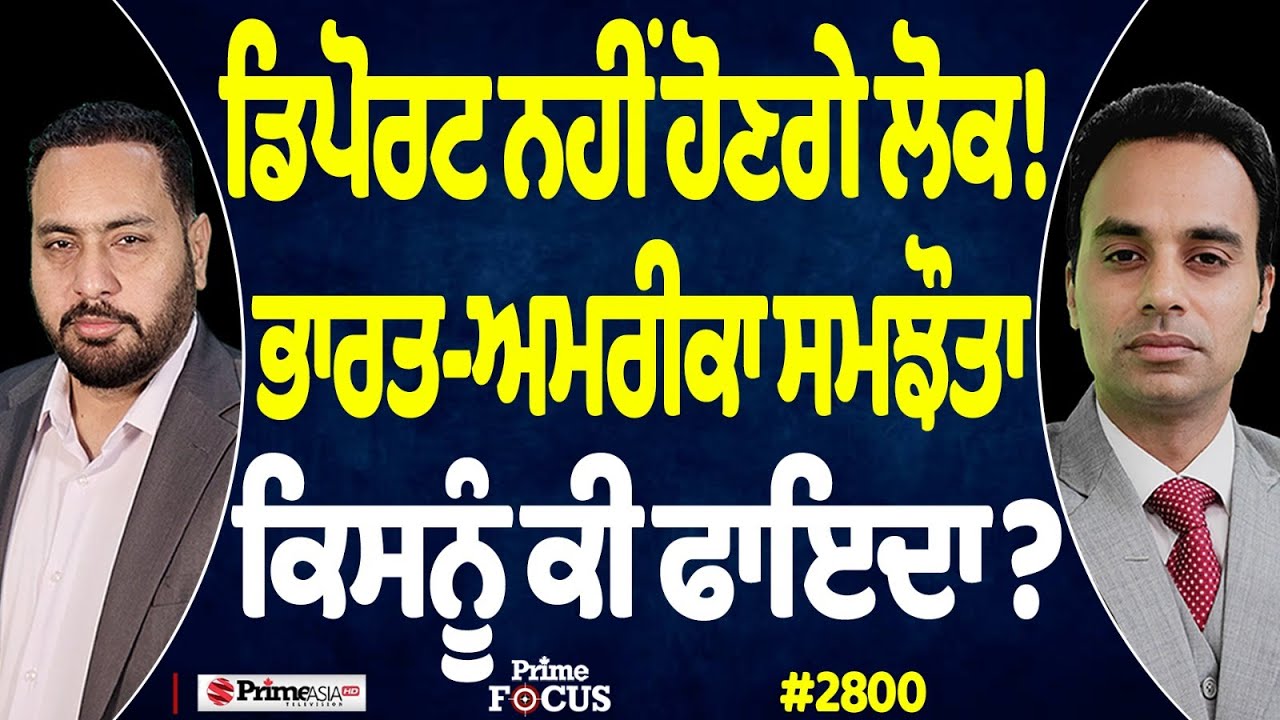 Prime Focus (2800) || ਡਿਪੋਰਟ ਨਹੀਂ ਹੋਣਗੇ ਲੋਕ ! , ਭਾਰਤ-ਅਮਰੀਕਾ ਸਮਝੌਤਾ ਕਿਸਨੂੰ ਕੀ ਫਾਇਦਾ ?