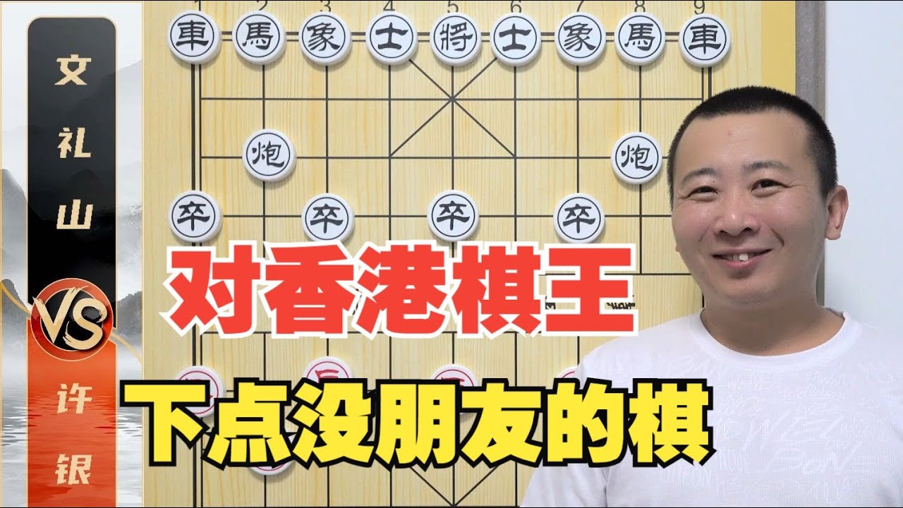 许仙：今天可以下点“没朋友的棋”许银川VS香港棋王