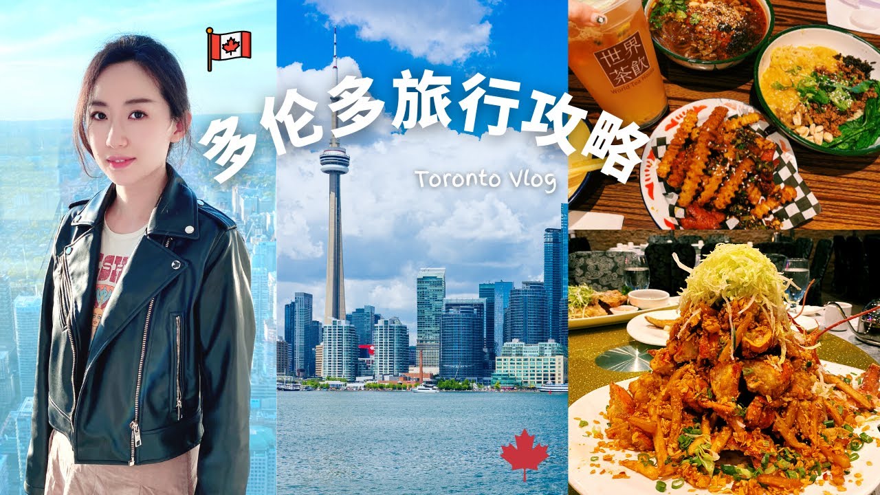 多伦多旅行攻略🇨🇦｜必吃必玩｜避风塘龙虾｜重庆小吃｜CN Tower｜超美风景｜Toronto Travel Vlog｜雪儿环游记#13