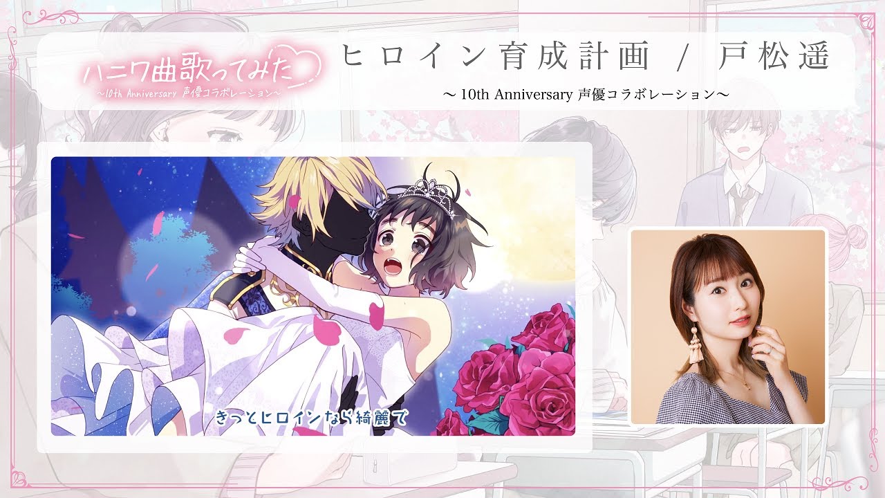 ヒロイン育成計画 / 戸松遥 ～10th Anniversary 声優コラボレーション～