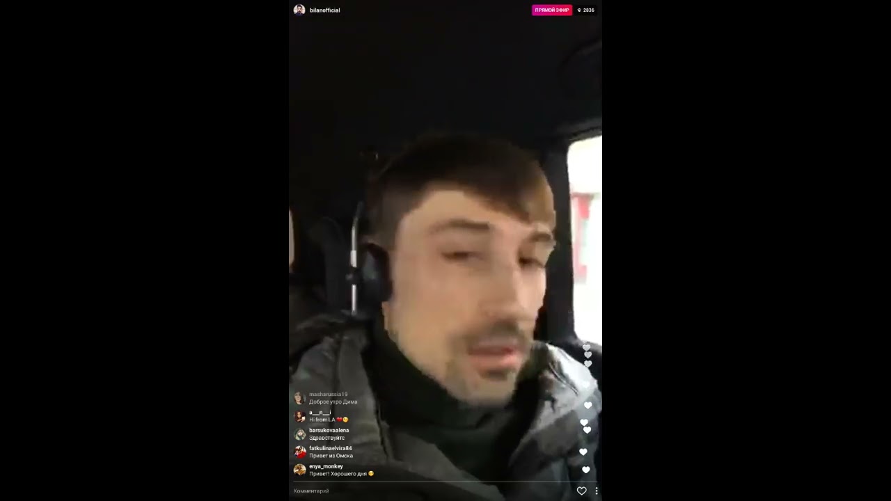 Дима Билан - прямой эфир Инстаграм 06-02-2017