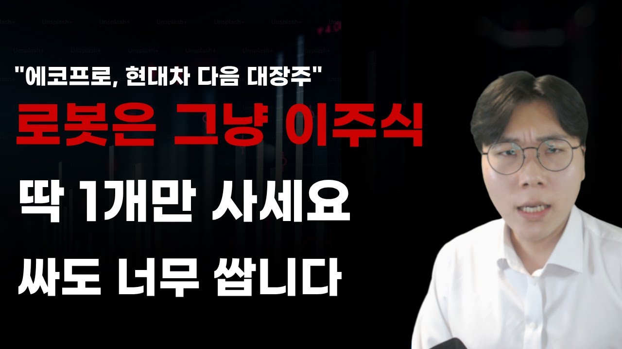 [국내주식]에코프로, 현대차 다음 로봇은 그냥 이주식 딱 1개만 사세요 싸도 너무 쌉니다[2025년주식전망, 1월주식전망, 로보티즈, 현대모비스, 현대글로비스, 현대오토에버]