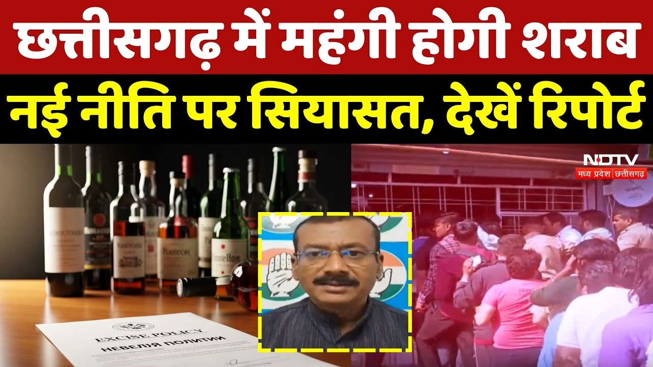 Chhattisgarh Liquor Rate: छत्तीसगढ़ में महंगी होगी शराब, नई नीति पर सियासत, देखें रिपोर्ट | Politics