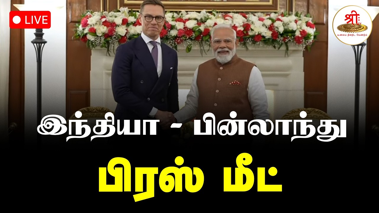 🔴நேரலை: பிரதமர் மோடி, பின்லாந்து அதிபர் | கூட்டு பத்திரிகையாளர் சந்திப்பு | New Delhi | ShreeTV Live