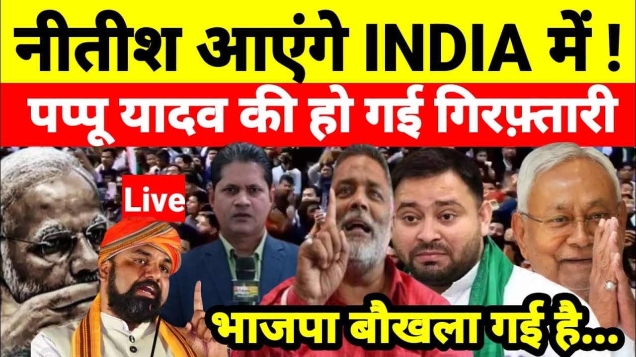 नीतीश आएंगे INDIA में ! पप्पू यादव की हो गई गिरफ़्तारी भाजपा बौखला गई है...श्याम गिरि के साथ