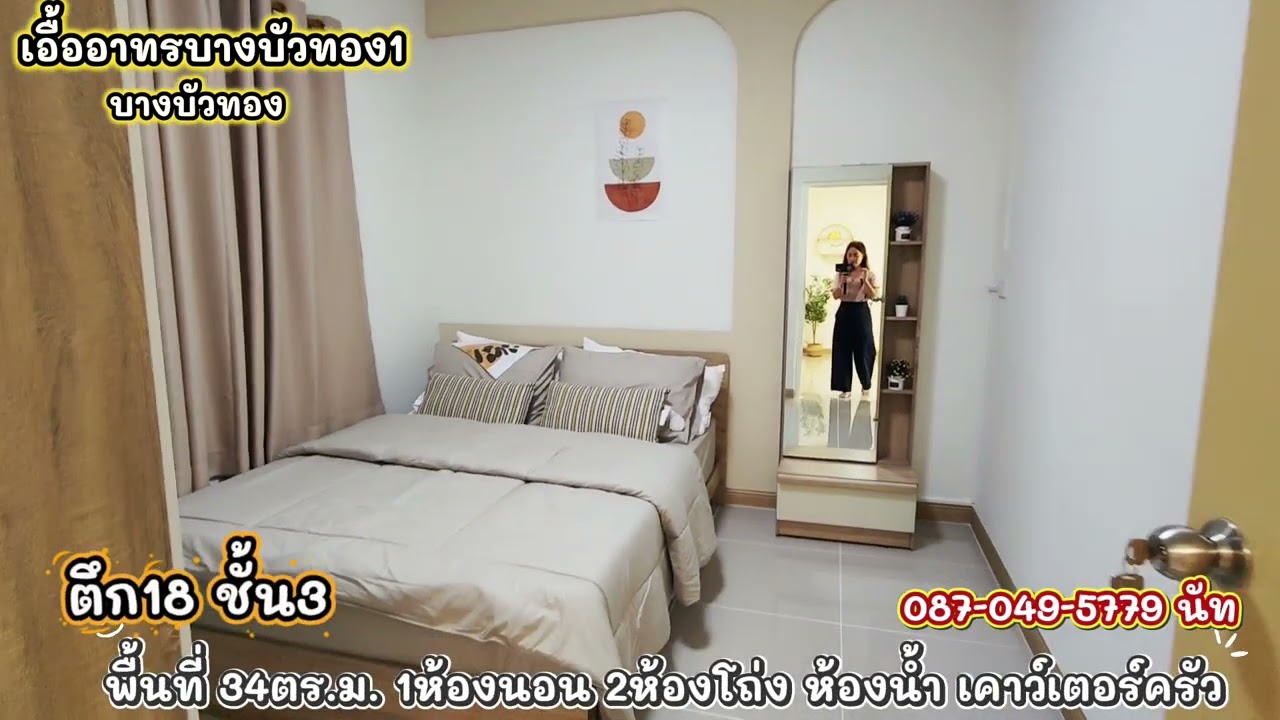เอื้อบางบัวทอง1 ตึก18 @natproperty42 