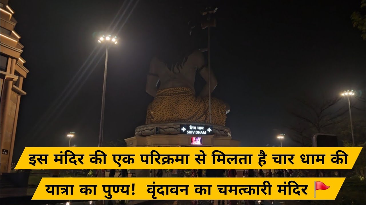 इस मंदिर की एक परिक्रमा से मिलता है चार धाम की यात्रा का पुण्य! | वृंदावन का चमत्कारी मंदिर 🚩