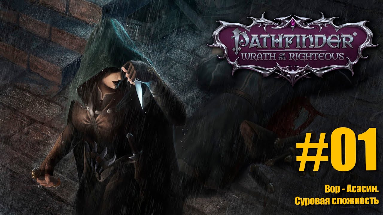 №01 Pathfinder:Wrath of the Righteous. Ассасин и 