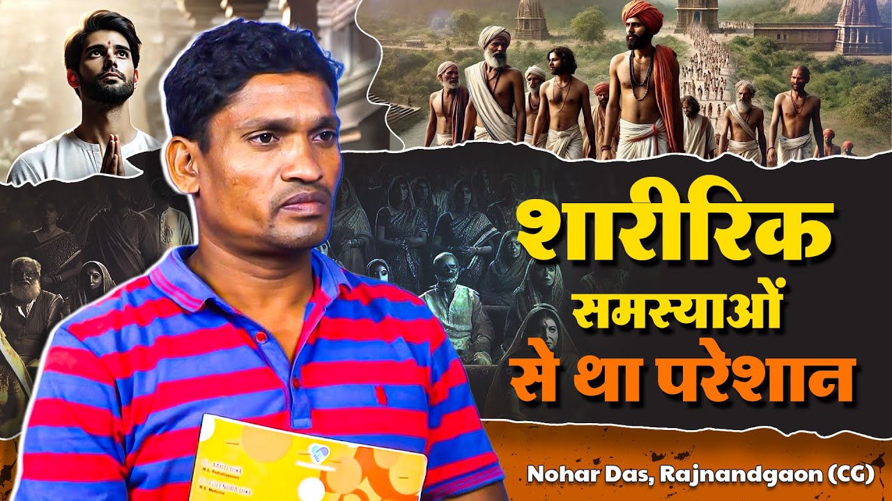 शारीरिक समस्याओं से था परेशान | Nohar Das, Rajnandgaon (CG)