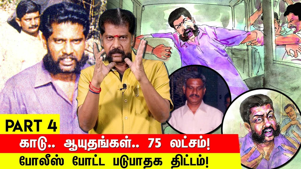 நடுரோட்டில் அரெஸ்ட்.. நடுக்காட்டில் கொலை.. போலீஸ் வெறியாட்டம்! Nakkheeran Gopal Reveals | Part 04