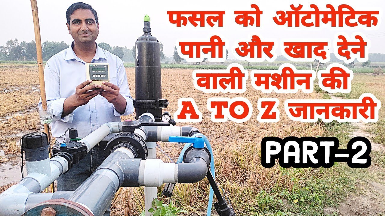 इस मशीन द्वारा घर बैठे ही खेत को ऑटोमेटिक खाद और पानी दे | Automatic Irrigation Controller