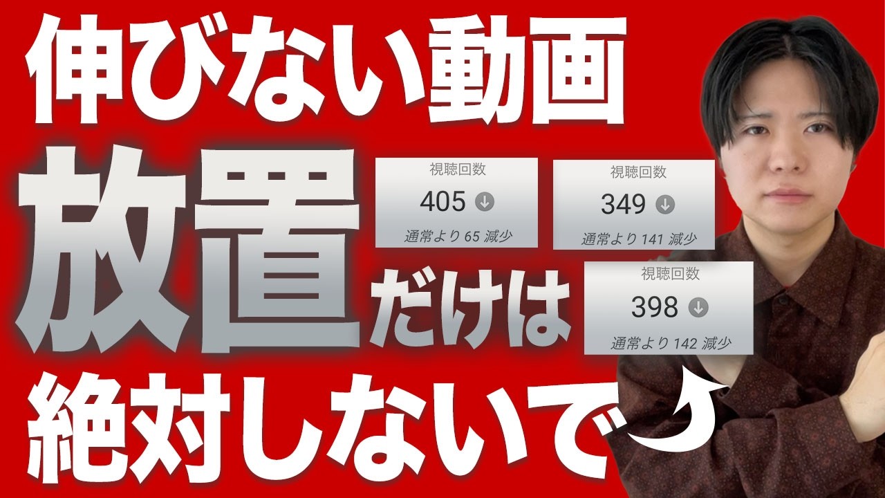 伸びない動画は絶対放置しないでください【YouTubeの仕組み】