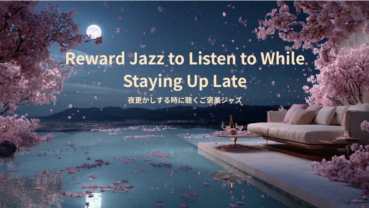 Reward Jazz to Listen to While Staying Up Late 【Relaxing & For WorkBGM】