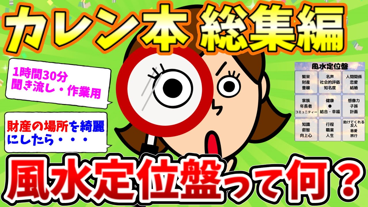 2ch掃除まとめ‼2024 カレン本 総集編 第2幕！聞き流しBGM1時間30分！作業用【有益】【開運】【カレン・キングストン】断捨離片付けガル