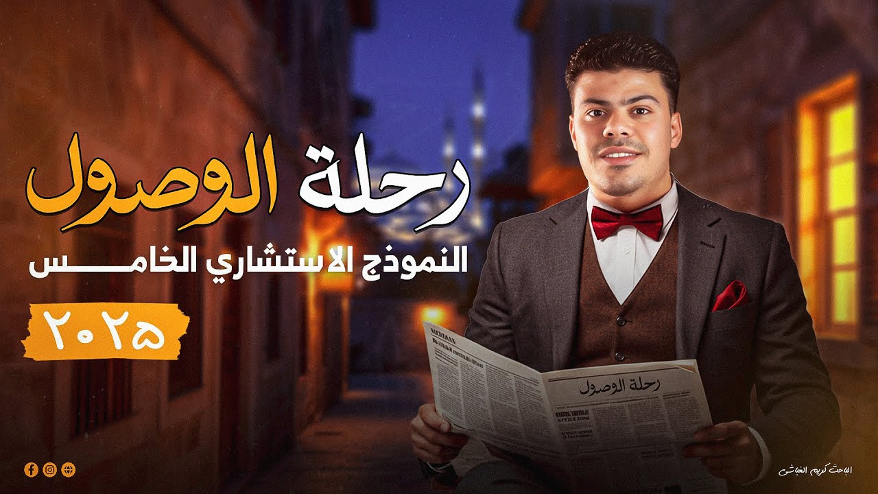 النموذج الاسترشادي الخامس جغرافيا | 3 ثانوي مع كريم الغباشي | أهم الأسئلة المتوقعة!