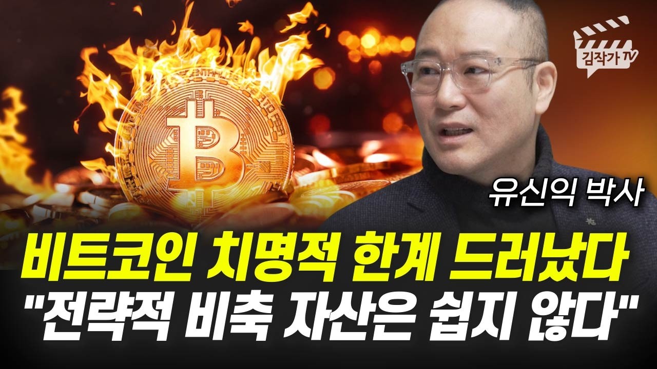 비트코인 치명적 한계 드러났다, 전략적 비축 자산은 쉽지 않다 (유신익 박사)