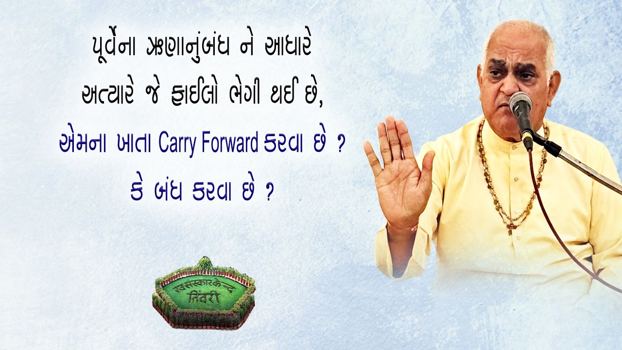 Tivri Shibir 2025 | પૂર્વેના ઋણાનુબંધને આધારે જે ફાઈલો ભેગી થઇ, એમના ખાતા Carry Forward કરવા છે...?