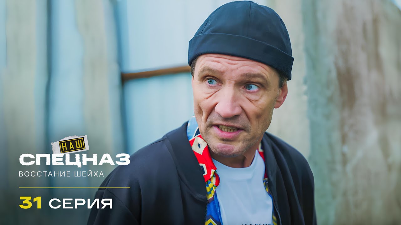 Наш спецназ | 4 сезон | 31 серия | Восстание шейха