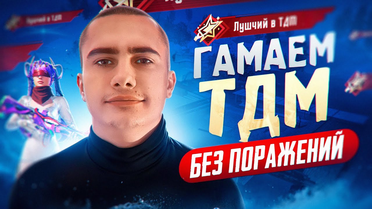 ЙОУ ЙОУ 4ЕМПИК НА МЕСТЕ/ БЕСПЛАТНЫЕ ИГРЫ С ПОДПИСЧИКАМИ  ПАБГ МОБАЙЛ ОНЛАЙН
